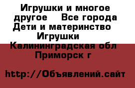 Игрушки и многое другое. - Все города Дети и материнство » Игрушки   . Калининградская обл.,Приморск г.